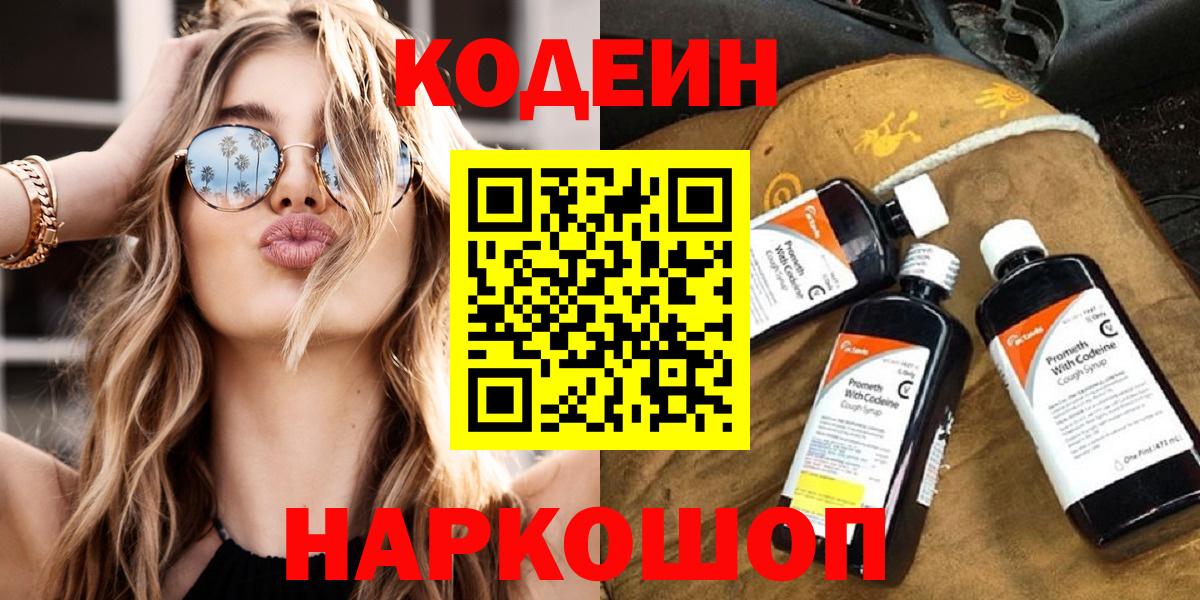 Кодеин Purple Drank Джанкой